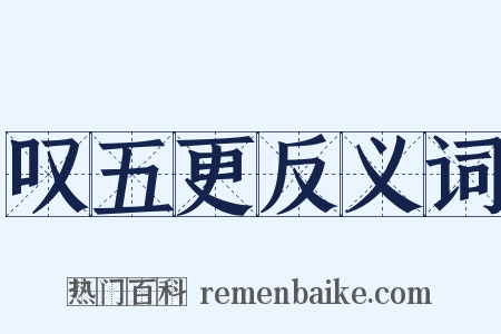 叹五更反义词是什么意思的图片